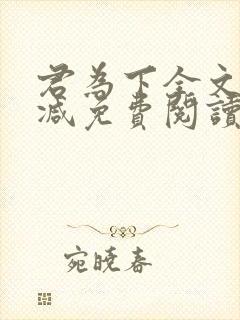 君为下全文无删减免费阅读