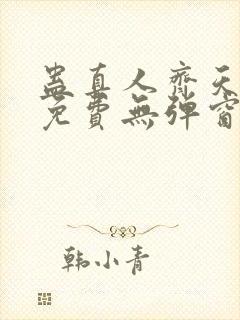 蛊真人齐天小说免费无弹窗