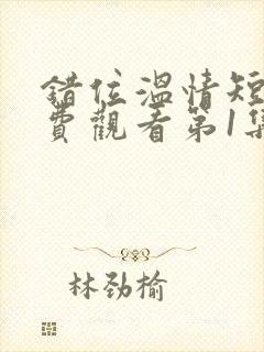 错位温情短剧免费观看第1集封面