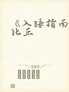 《入睡指南》卡比丘封面