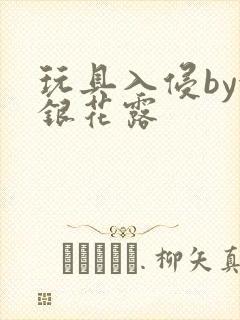 玩具入侵by金银花露