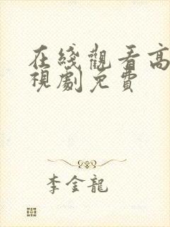 在线观看高清电视剧免费