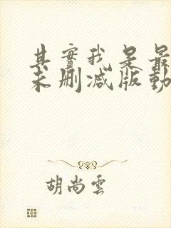 其实我是最强的未删减版动漫