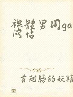 裸体男同gay网站