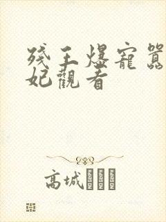 残王爆宠嚣张医妃观看封面