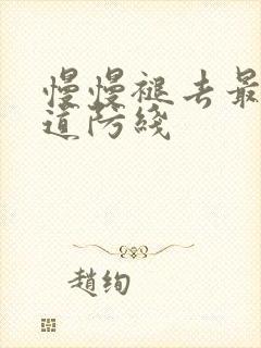 慢慢褪去最后一道防线