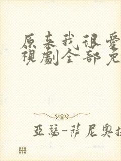 原来我很爱你电视剧全部免费观看