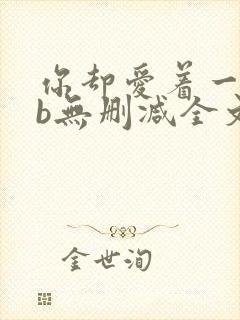 你却爱着一个sb无删减全文免费阅读封面