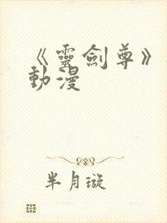 《灵剑尊》樱花动漫