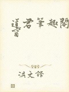 道君笔趣阁无弹窗