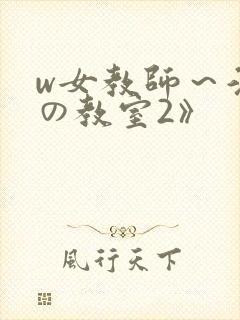 w女教师～淫辱の教室2》封面