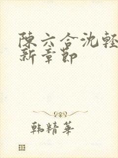 陈六合沈轻舞最新章节封面