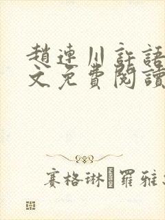 赵连川许语嫣全文免费阅读笔趣阁