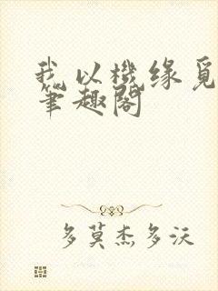 我以机缘觅长生笔趣阁