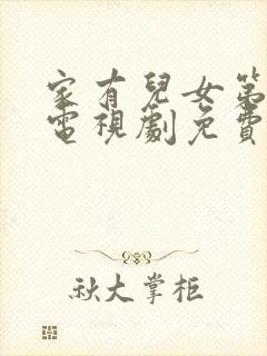 家有儿女第一部电视剧免费观看高清