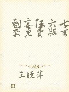 刺客伍六七第三季免费版玄武国篇