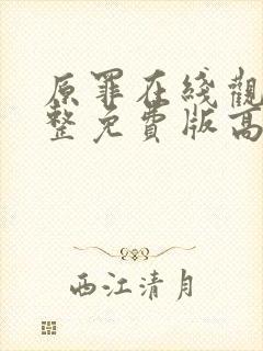 原罪在线观看完整免费版高清封面