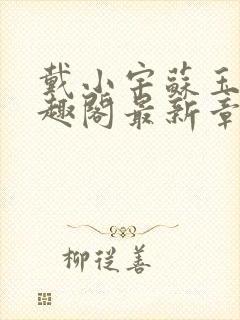 戴小宇苏玉妍笔趣阁最新章节156章封面