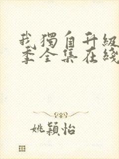 我独自升级第三季全集在线观看