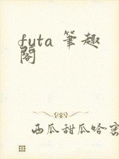 futa 笔趣阁