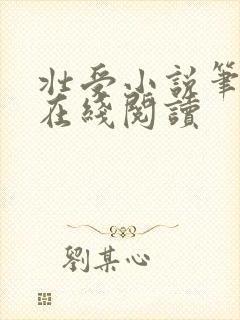 壮受小说笔趣阁在线阅读