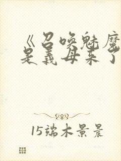 《召唤魅魔结果是义母来了