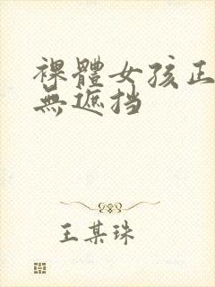 裸体女孩正面图无遮挡