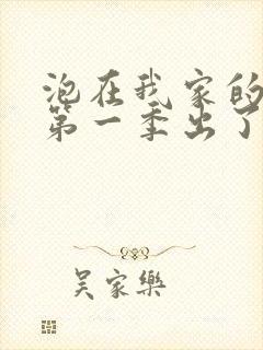 泡在我家的辣妹第一季出了吗