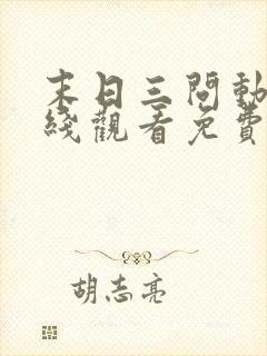 末日三问动漫在线观看免费完整版封面