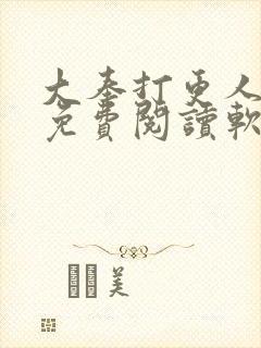 大奉打更人小说免费阅读软件