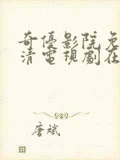 奇优影院免费高清电视剧在线观看