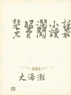 楚昭澜小说全文免费阅读最新章节