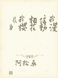 《我相信我女友》樱花动漫第二集