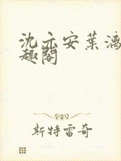 沈亦安叶漓烟笔趣阁