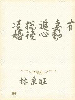 凌总追妻有点甜婚后心动封面