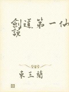 剑道第一仙听小说