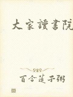 大家读书院封面