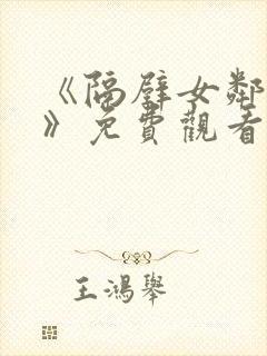 《隔壁女邻居3》免费观看