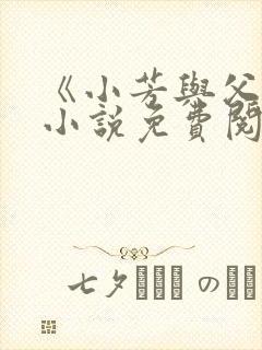 《小芳与父亲》小说免费阅读