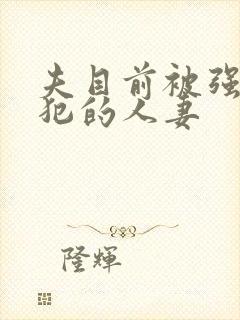 夫目前被强行侵犯的人妻