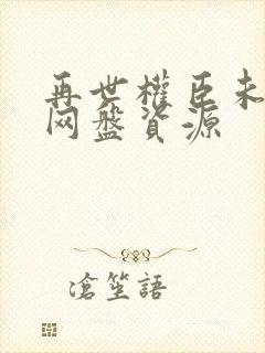 再世权臣未删减网盘资源