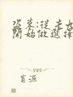 盗墓:从老九门开始做选择原著作者