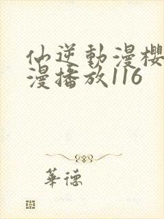 仙逆动漫樱花动漫播放116