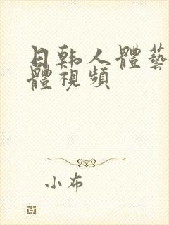 日韩人体艺术裸体视频