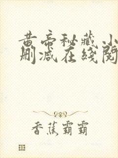 黄帝秘藏小说无删减在线阅读