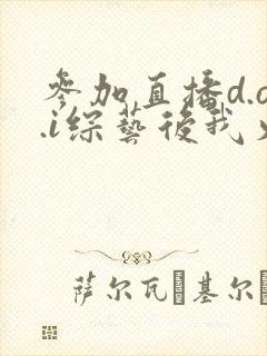 参加直播d.o.i综艺后我火了全文