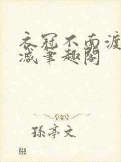 衣冠不南渡无删减笔趣阁