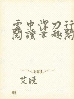 雪中悍刀行免费阅读笔趣阁