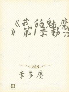 《我的魅魔妈妈》第1季动漫免费播放