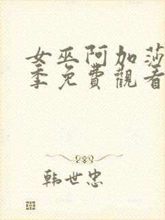 女巫阿加莎第一季免费观看